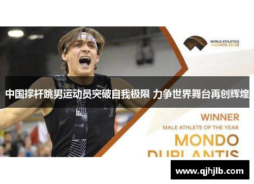中国撑杆跳男运动员突破自我极限 力争世界舞台再创辉煌