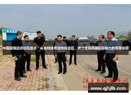 中国最强运动项目盘点：从竞技体育到传统项目，谁才是最具国际影响力的明星项目