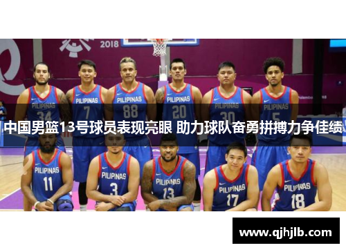 中国男篮13号球员表现亮眼 助力球队奋勇拼搏力争佳绩