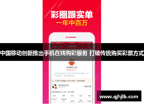 中国移动创新推出手机在线购彩服务 打破传统购买彩票方式