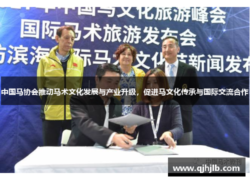中国马协会推动马术文化发展与产业升级，促进马文化传承与国际交流合作