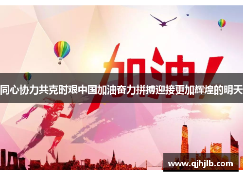 同心协力共克时艰中国加油奋力拼搏迎接更加辉煌的明天