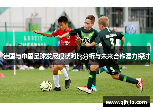 德国与中国足球发展现状对比分析与未来合作潜力探讨