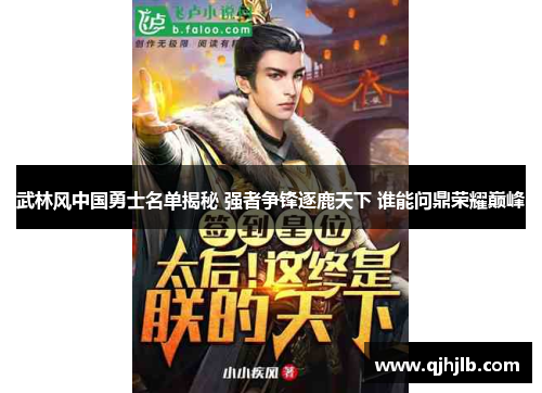 武林风中国勇士名单揭秘 强者争锋逐鹿天下 谁能问鼎荣耀巅峰