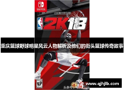 重庆篮球野球明星风云人物解析及他们的街头篮球传奇故事
