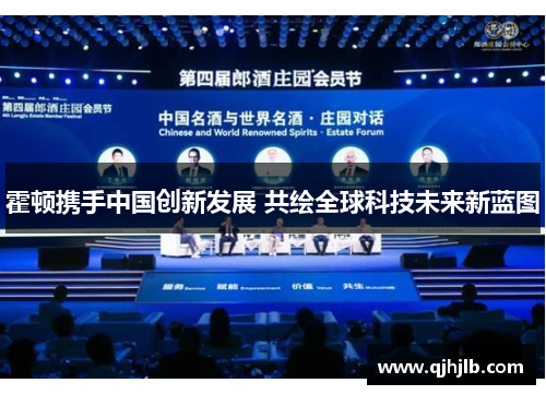 霍顿携手中国创新发展 共绘全球科技未来新蓝图