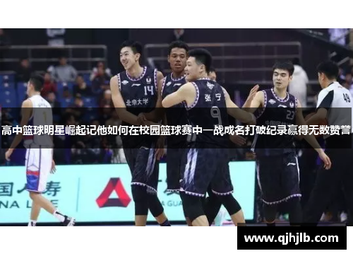 高中篮球明星崛起记他如何在校园篮球赛中一战成名打破纪录赢得无数赞誉