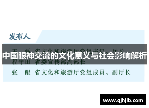 中国眼神交流的文化意义与社会影响解析