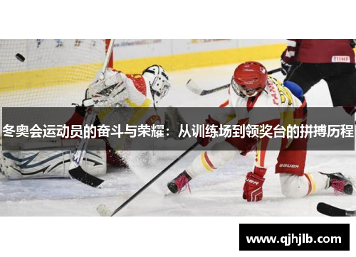 冬奥会运动员的奋斗与荣耀：从训练场到领奖台的拼搏历程