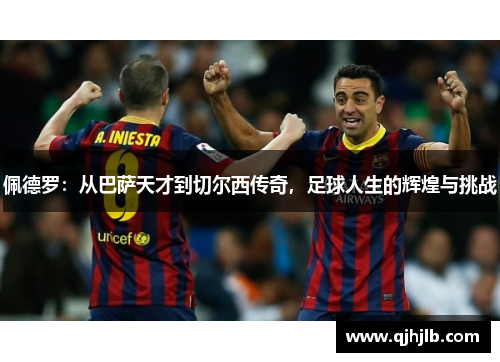 佩德罗：从巴萨天才到切尔西传奇，足球人生的辉煌与挑战
