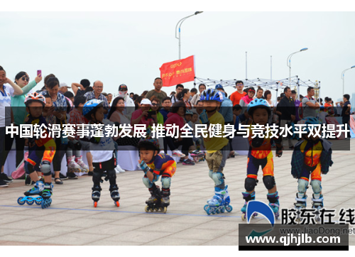 中国轮滑赛事蓬勃发展 推动全民健身与竞技水平双提升