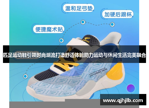 匹足运动鞋引领时尚潮流打造舒适体验助力运动与休闲生活完美融合