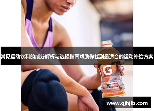 常见运动饮料的成分解析与选择指南帮助你找到最适合的运动补给方案
