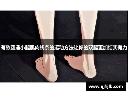 有效塑造小腿肌肉线条的运动方法让你的双腿更加结实有力