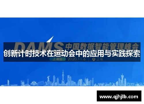 创新计时技术在运动会中的应用与实践探索