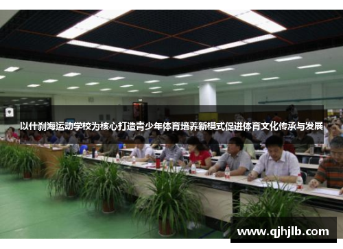 以什刹海运动学校为核心打造青少年体育培养新模式促进体育文化传承与发展