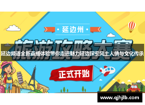 延边频道全新直播体验带你走进魅力延边探索风土人情与文化传承