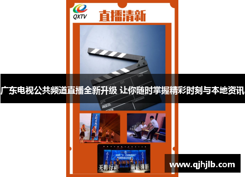 广东电视公共频道直播全新升级 让你随时掌握精彩时刻与本地资讯
