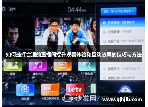 如何选择合适的直播间提升观看体验和互动效果的技巧与方法