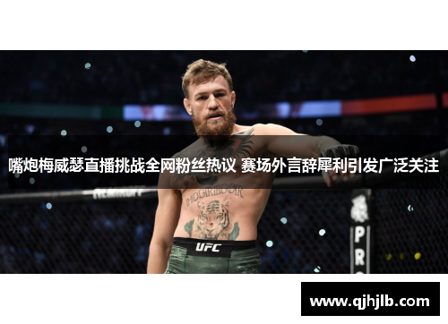 嘴炮梅威瑟直播挑战全网粉丝热议 赛场外言辞犀利引发广泛关注