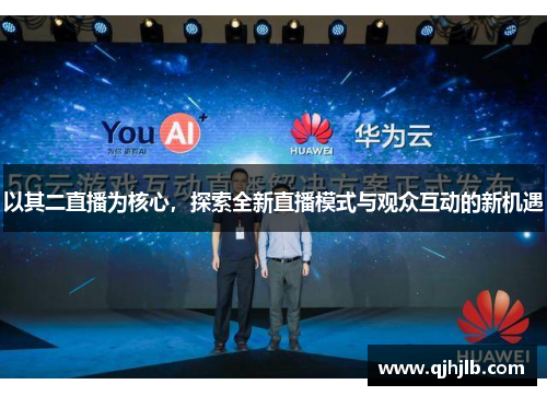 以其二直播为核心，探索全新直播模式与观众互动的新机遇