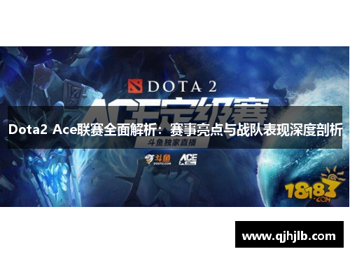 Dota2 Ace联赛全面解析：赛事亮点与战队表现深度剖析