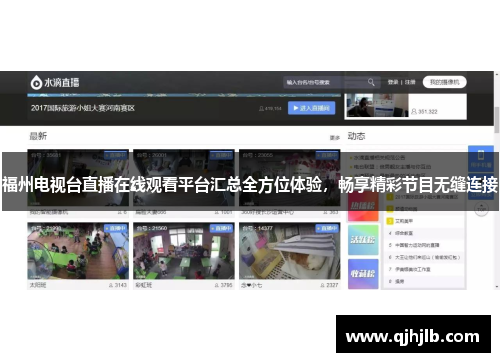 福州电视台直播在线观看平台汇总全方位体验，畅享精彩节目无缝连接