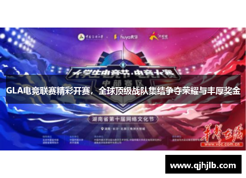 GLA电竞联赛精彩开赛，全球顶级战队集结争夺荣耀与丰厚奖金