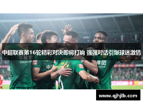 中超联赛第16轮精彩对决即将打响 强强对话引爆球迷激情
