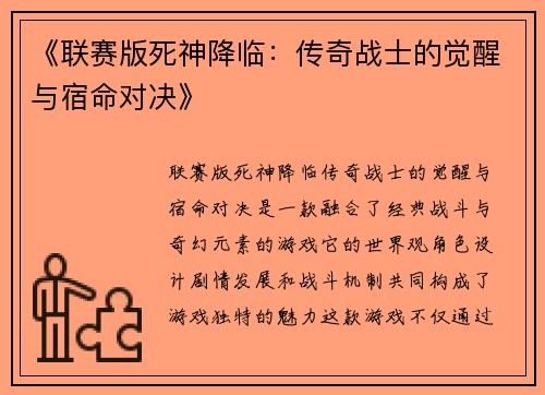 《联赛版死神降临：传奇战士的觉醒与宿命对决》