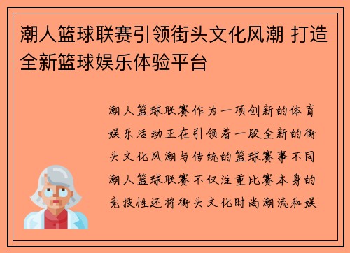 潮人篮球联赛引领街头文化风潮 打造全新篮球娱乐体验平台