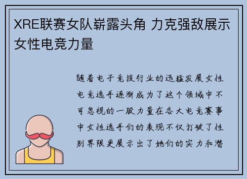 XRE联赛女队崭露头角 力克强敌展示女性电竞力量