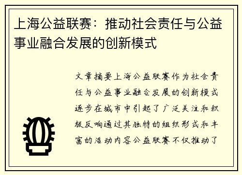 上海公益联赛：推动社会责任与公益事业融合发展的创新模式