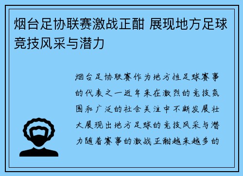 烟台足协联赛激战正酣 展现地方足球竞技风采与潜力