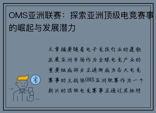 OMS亚洲联赛：探索亚洲顶级电竞赛事的崛起与发展潜力