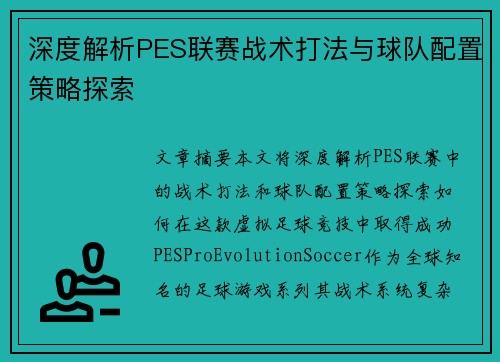 深度解析PES联赛战术打法与球队配置策略探索