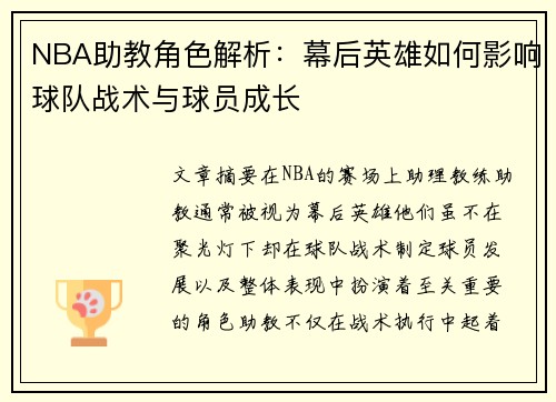 NBA助教角色解析：幕后英雄如何影响球队战术与球员成长
