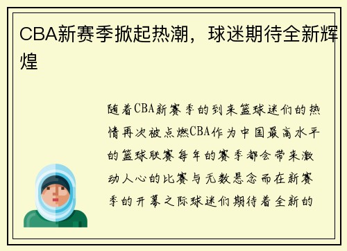 CBA新赛季掀起热潮，球迷期待全新辉煌