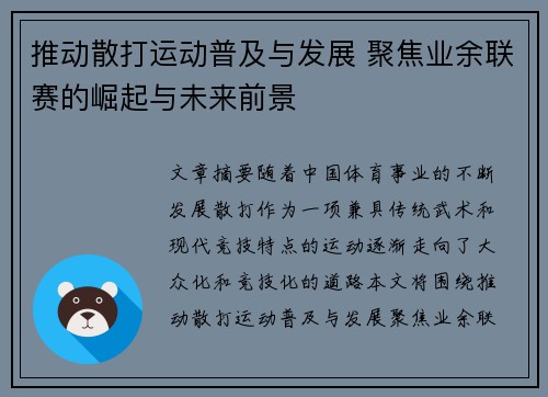 推动散打运动普及与发展 聚焦业余联赛的崛起与未来前景