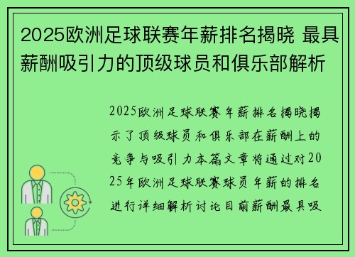 2025欧洲足球联赛年薪排名揭晓 最具薪酬吸引力的顶级球员和俱乐部解析