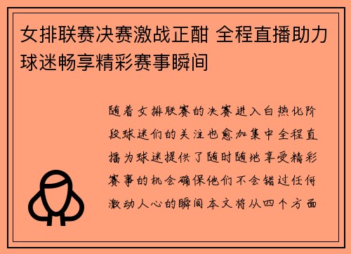 女排联赛决赛激战正酣 全程直播助力球迷畅享精彩赛事瞬间