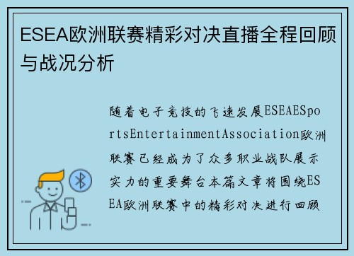 ESEA欧洲联赛精彩对决直播全程回顾与战况分析