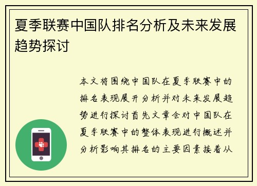 夏季联赛中国队排名分析及未来发展趋势探讨