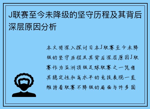 J联赛至今未降级的坚守历程及其背后深层原因分析