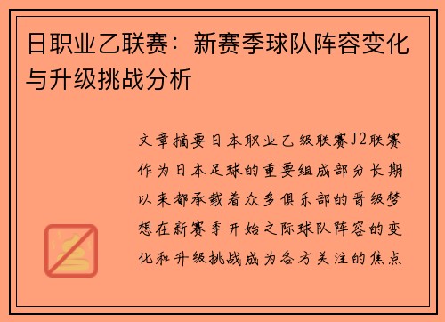日职业乙联赛：新赛季球队阵容变化与升级挑战分析