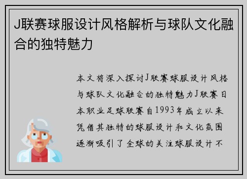 J联赛球服设计风格解析与球队文化融合的独特魅力