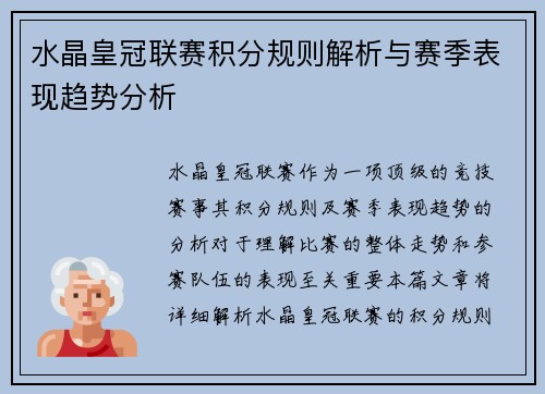 水晶皇冠联赛积分规则解析与赛季表现趋势分析