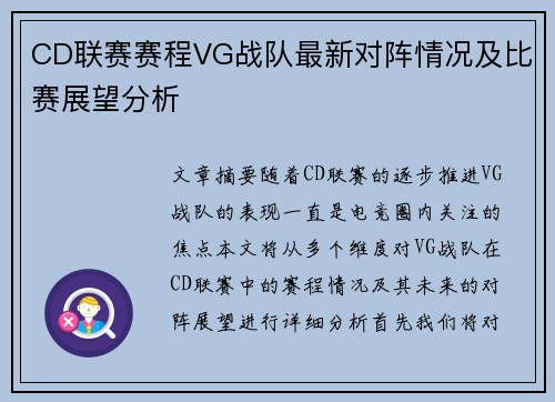 CD联赛赛程VG战队最新对阵情况及比赛展望分析