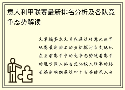 意大利甲联赛最新排名分析及各队竞争态势解读