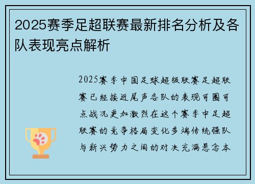 2025赛季足超联赛最新排名分析及各队表现亮点解析